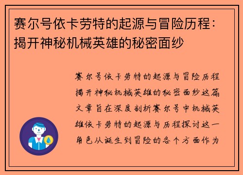 赛尔号依卡劳特的起源与冒险历程：揭开神秘机械英雄的秘密面纱