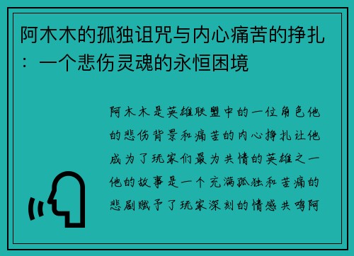 阿木木的孤独诅咒与内心痛苦的挣扎：一个悲伤灵魂的永恒困境