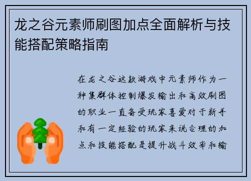 龙之谷元素师刷图加点全面解析与技能搭配策略指南