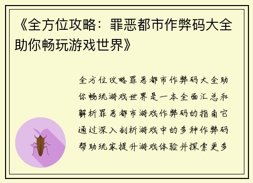 《全方位攻略：罪恶都市作弊码大全助你畅玩游戏世界》