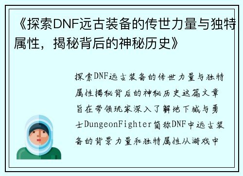 《探索DNF远古装备的传世力量与独特属性，揭秘背后的神秘历史》