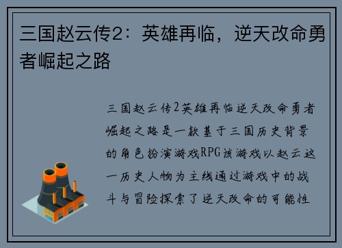 三国赵云传2：英雄再临，逆天改命勇者崛起之路