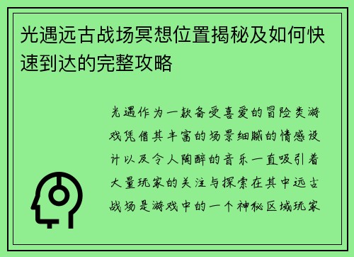 光遇远古战场冥想位置揭秘及如何快速到达的完整攻略