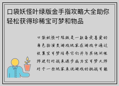 口袋妖怪叶绿版金手指攻略大全助你轻松获得珍稀宝可梦和物品