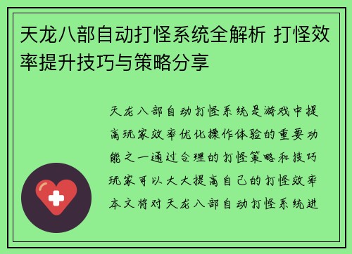 天龙八部自动打怪系统全解析 打怪效率提升技巧与策略分享