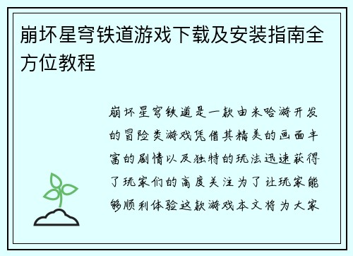 崩坏星穹铁道游戏下载及安装指南全方位教程