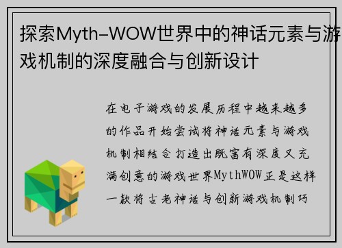 探索Myth-WOW世界中的神话元素与游戏机制的深度融合与创新设计