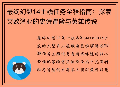 最终幻想14主线任务全程指南：探索艾欧泽亚的史诗冒险与英雄传说
