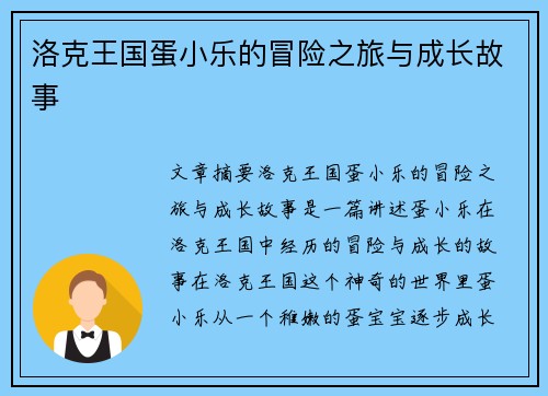 洛克王国蛋小乐的冒险之旅与成长故事
