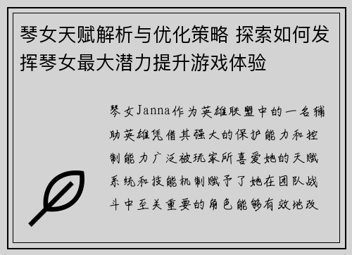 琴女天赋解析与优化策略 探索如何发挥琴女最大潜力提升游戏体验