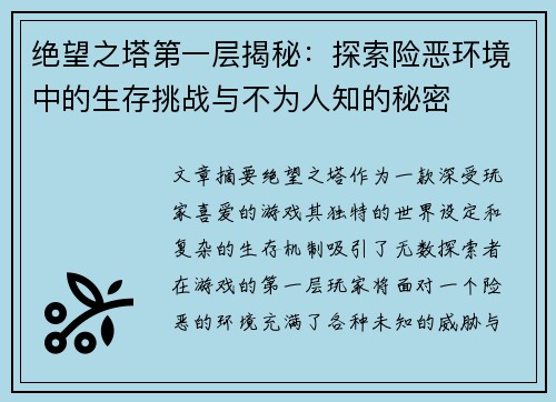 绝望之塔第一层揭秘：探索险恶环境中的生存挑战与不为人知的秘密