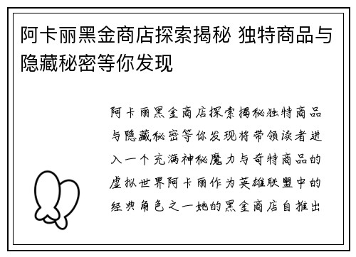 阿卡丽黑金商店探索揭秘 独特商品与隐藏秘密等你发现