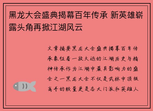 黑龙大会盛典揭幕百年传承 新英雄崭露头角再掀江湖风云