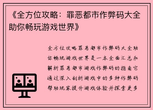 《全方位攻略：罪恶都市作弊码大全助你畅玩游戏世界》