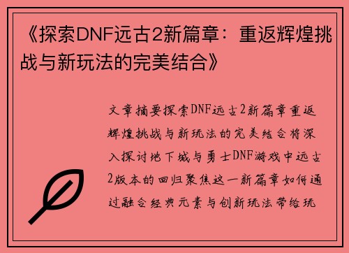《探索DNF远古2新篇章：重返辉煌挑战与新玩法的完美结合》
