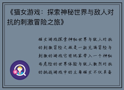 《猫女游戏：探索神秘世界与敌人对抗的刺激冒险之旅》