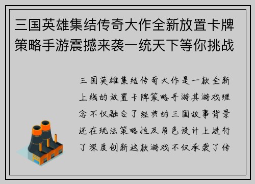 三国英雄集结传奇大作全新放置卡牌策略手游震撼来袭一统天下等你挑战