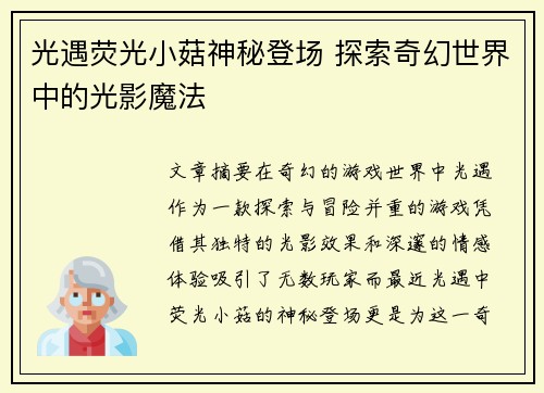 光遇荧光小菇神秘登场 探索奇幻世界中的光影魔法