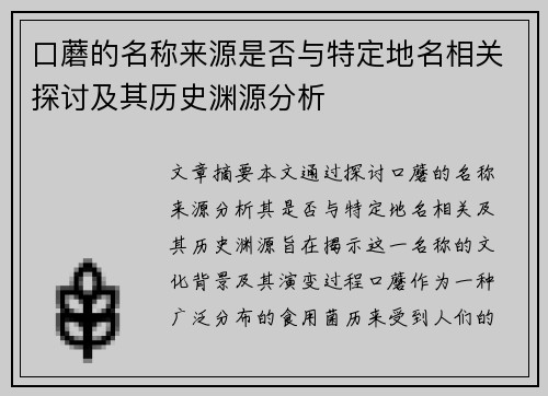 口蘑的名称来源是否与特定地名相关探讨及其历史渊源分析
