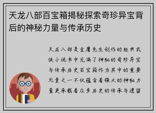 天龙八部百宝箱揭秘探索奇珍异宝背后的神秘力量与传承历史