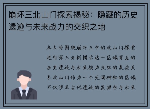 崩坏三北山门探索揭秘：隐藏的历史遗迹与未来战力的交织之地