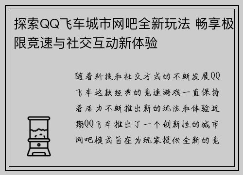 探索QQ飞车城市网吧全新玩法 畅享极限竞速与社交互动新体验