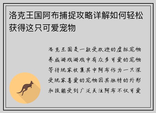 洛克王国阿布捕捉攻略详解如何轻松获得这只可爱宠物