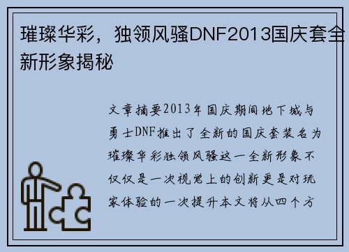 璀璨华彩，独领风骚DNF2013国庆套全新形象揭秘