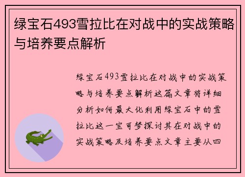 绿宝石493雪拉比在对战中的实战策略与培养要点解析