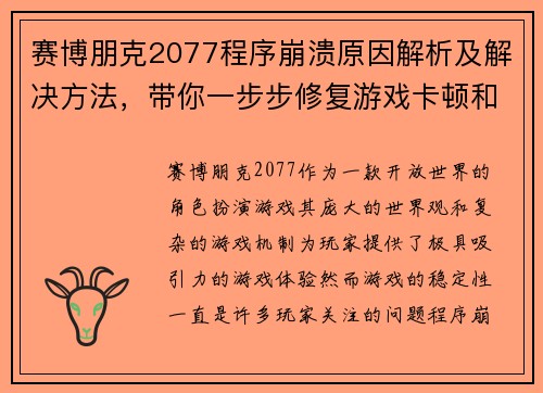 赛博朋克2077程序崩溃原因解析及解决方法，带你一步步修复游戏卡顿和闪退问题