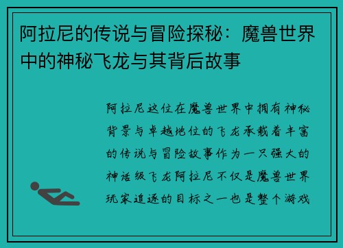 阿拉尼的传说与冒险探秘：魔兽世界中的神秘飞龙与其背后故事