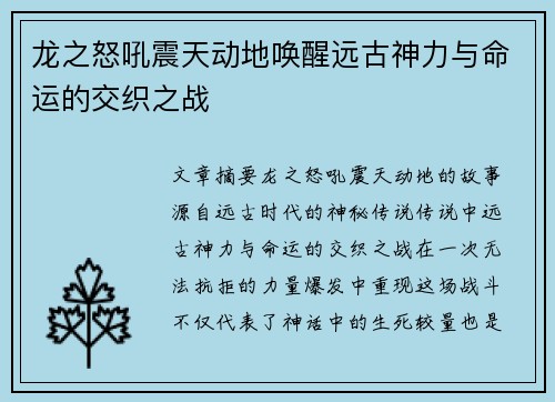 龙之怒吼震天动地唤醒远古神力与命运的交织之战