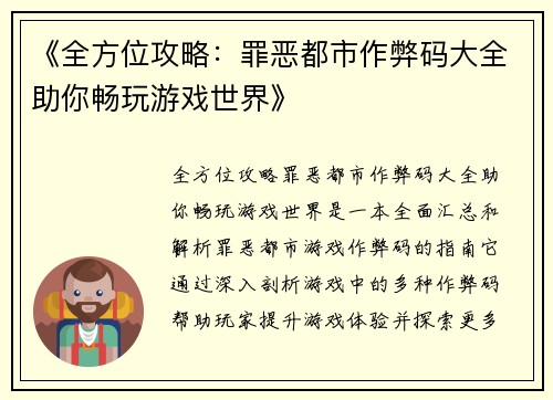 《全方位攻略：罪恶都市作弊码大全助你畅玩游戏世界》