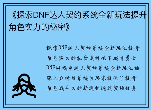 《探索DNF达人契约系统全新玩法提升角色实力的秘密》