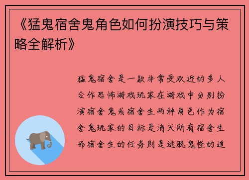 《猛鬼宿舍鬼角色如何扮演技巧与策略全解析》