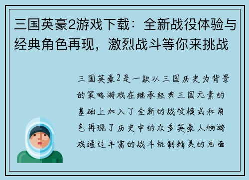三国英豪2游戏下载：全新战役体验与经典角色再现，激烈战斗等你来挑战