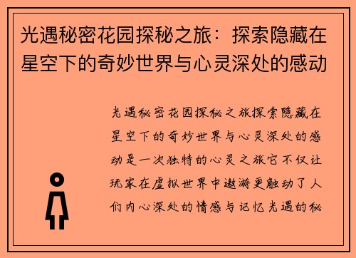 光遇秘密花园探秘之旅：探索隐藏在星空下的奇妙世界与心灵深处的感动