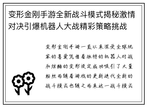 变形金刚手游全新战斗模式揭秘激情对决引爆机器人大战精彩策略挑战