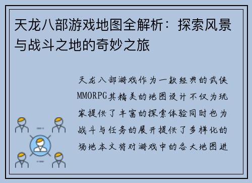 天龙八部游戏地图全解析：探索风景与战斗之地的奇妙之旅