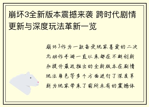 崩坏3全新版本震撼来袭 跨时代剧情更新与深度玩法革新一览