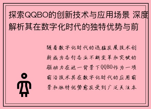 探索QQBO的创新技术与应用场景 深度解析其在数字化时代的独特优势与前景
