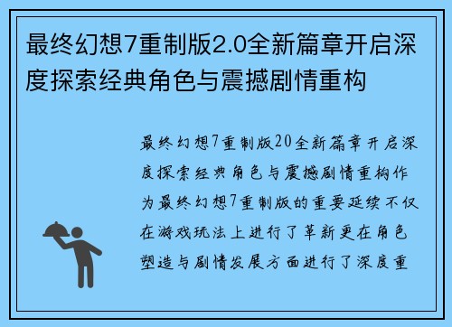 最终幻想7重制版2.0全新篇章开启深度探索经典角色与震撼剧情重构
