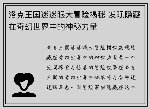 洛克王国迷迷眼大冒险揭秘 发现隐藏在奇幻世界中的神秘力量