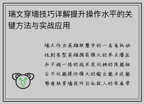 瑞文穿墙技巧详解提升操作水平的关键方法与实战应用
