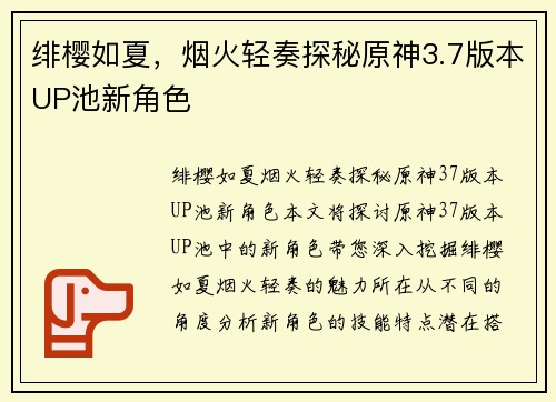 绯樱如夏，烟火轻奏探秘原神3.7版本UP池新角色