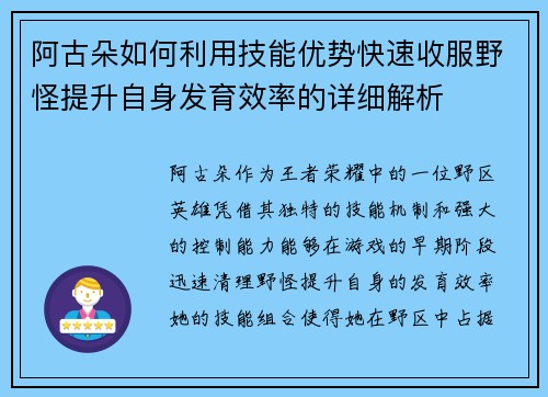 阿古朵如何利用技能优势快速收服野怪提升自身发育效率的详细解析