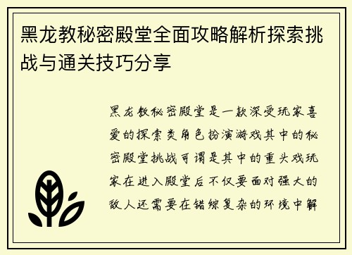 黑龙教秘密殿堂全面攻略解析探索挑战与通关技巧分享