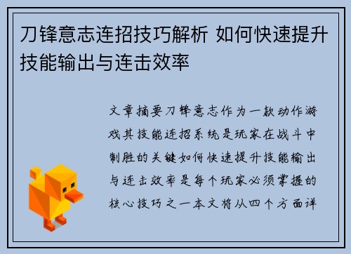 刀锋意志连招技巧解析 如何快速提升技能输出与连击效率