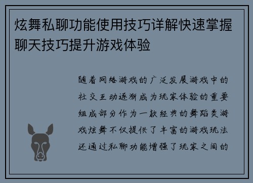 炫舞私聊功能使用技巧详解快速掌握聊天技巧提升游戏体验