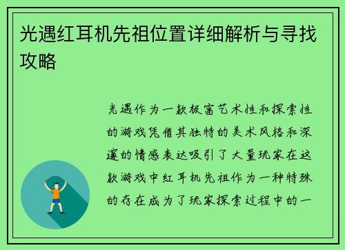 光遇红耳机先祖位置详细解析与寻找攻略